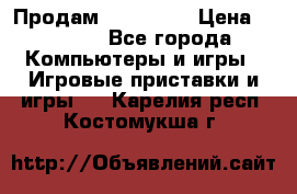 Продам Xbox 360  › Цена ­ 6 000 - Все города Компьютеры и игры » Игровые приставки и игры   . Карелия респ.,Костомукша г.